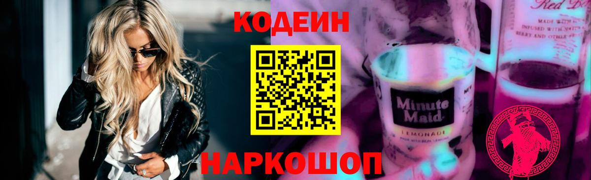 Пенза  Codein Purple Drank  Кодеин напиток Lean (лин)  Вход с VPN 